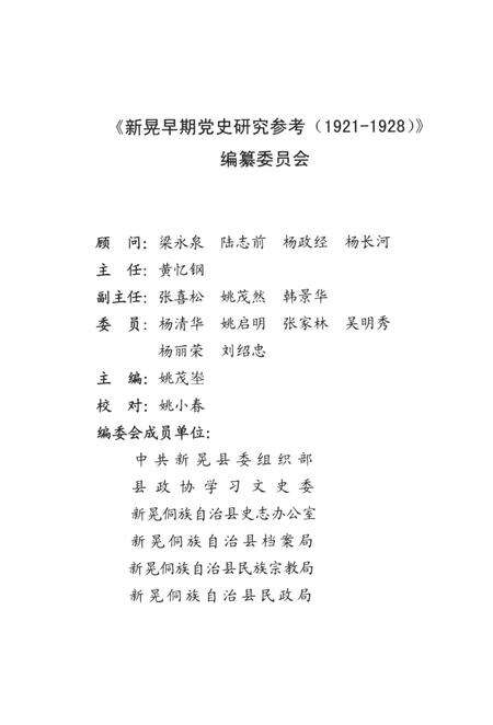新晃早期党史研究参考（1921—1928）.pdf电子版_湖南省志预览图3