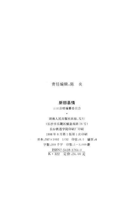 新田县情.pdf电子版_湖南省志预览图3