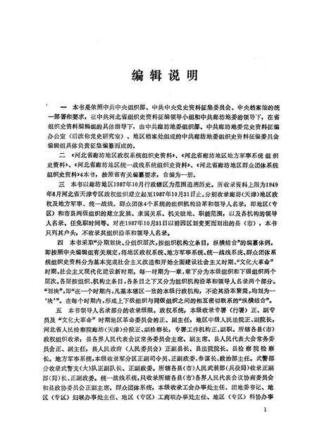 河北省廊坊地区政权系统 地方军事系统 统一战线系统 群众团体系统组织史资料.pdf电子版_河北省志预览图3