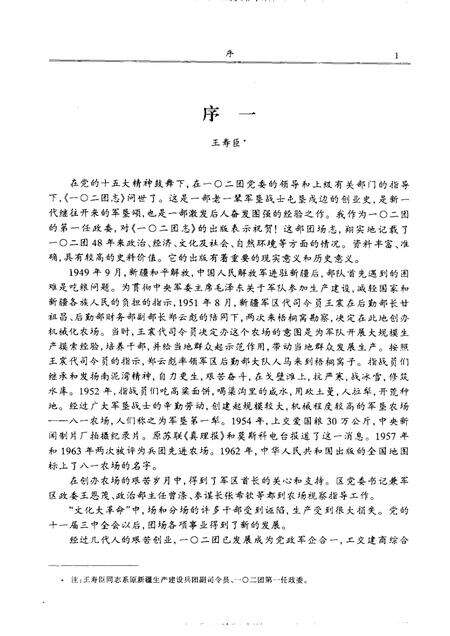 新疆生产建设兵团农六师一○二团志.pdf电子版_新疆维吾尔自治区志预览图3