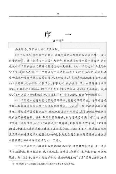 新疆生产建设兵团农四师七十三团志.pdf电子版_新疆维吾尔自治区志预览图3