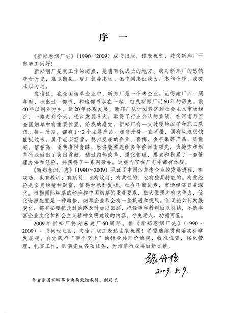 新郑卷烟厂志（1990-2009）.pdf电子版_河南省志预览图3