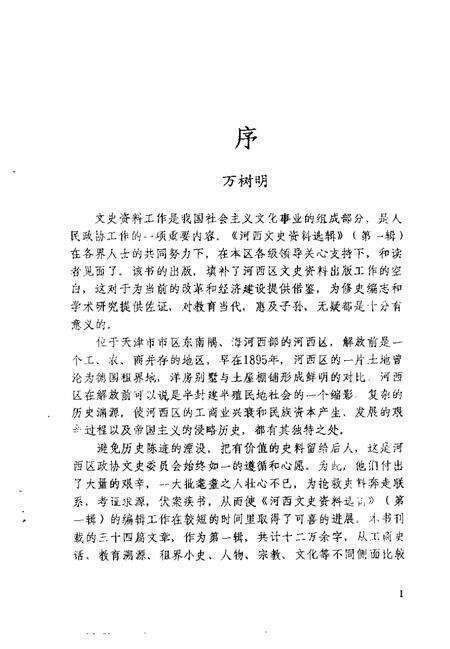 河西文史资料选辑  第1辑.pdf电子版_天津市志预览图3