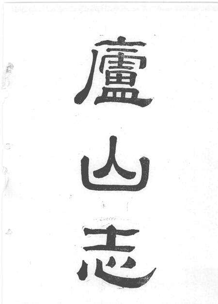 星子文史资料  第7集  康熙版校点本  庐山志.pdf电子版_其他志预览图3