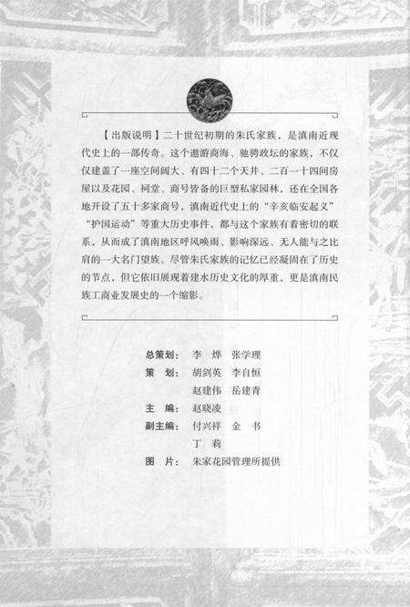 朱家花园：滇南豪门的兴盛与隐退.pdf电子版_云南省志预览图3