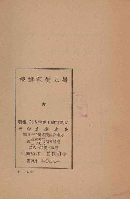 树立模范旗帜-1950年.pdf电子版_天津市志预览图3