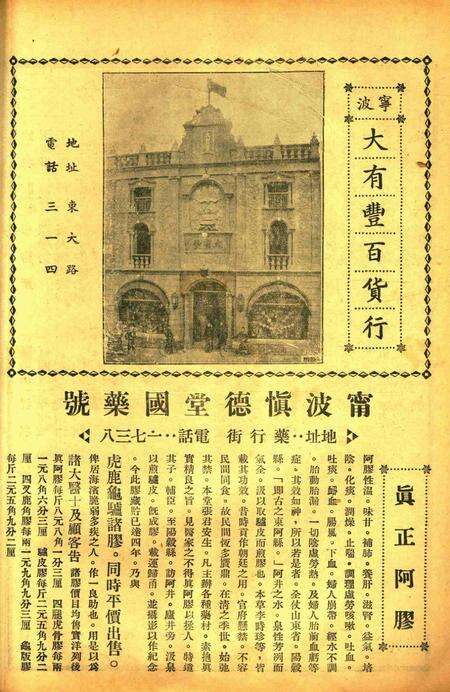 正俗 [世界红卍字会全浙办事处正俗杂志社 主编]-002卷8期.pdf电子版_浙江省志预览图3