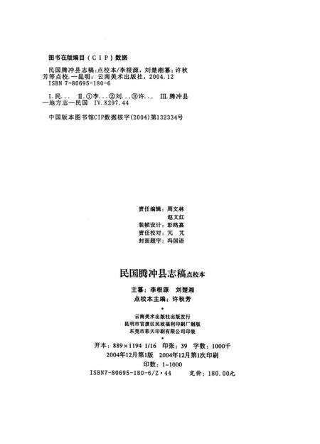 民国腾冲县志稿【点校本】.pdf电子版_云南省志预览图3