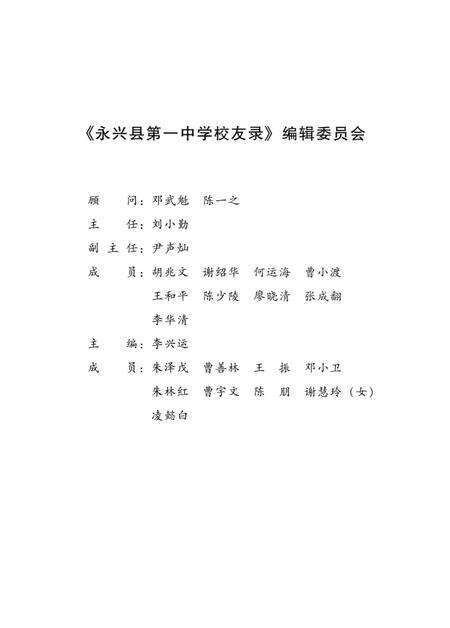 永兴一中校友录(1912—2012）.pdf电子版_湖南省志预览图3
