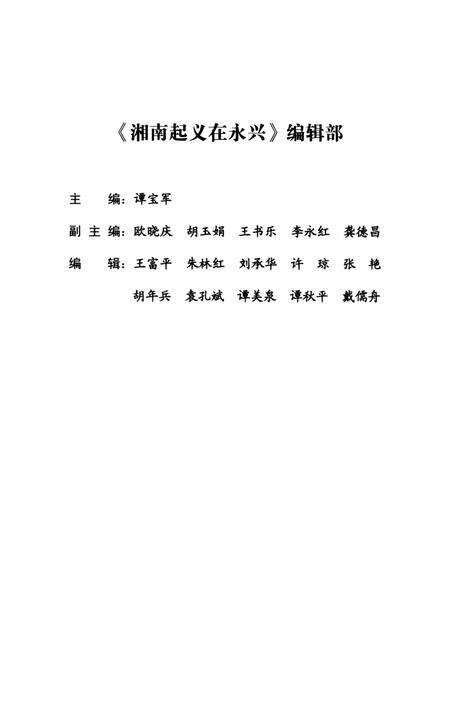 永兴文史第二十二集 湘南起义在永兴.pdf电子版_湖南省志预览图3