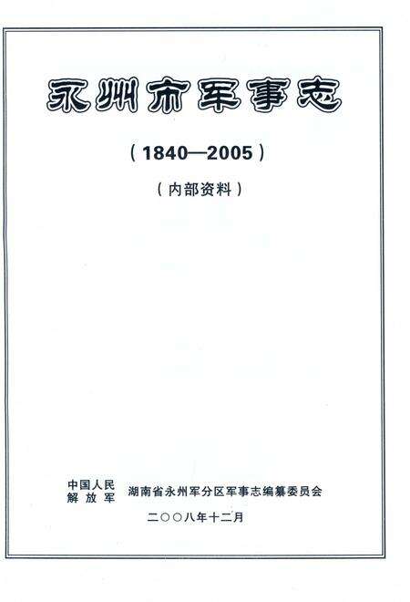 永州市军事志.pdf电子版_湖南省志预览图3