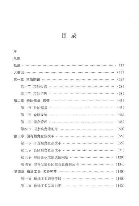 永州市粮油志 （1993-2010）.pdf电子版_湖南省志预览图3