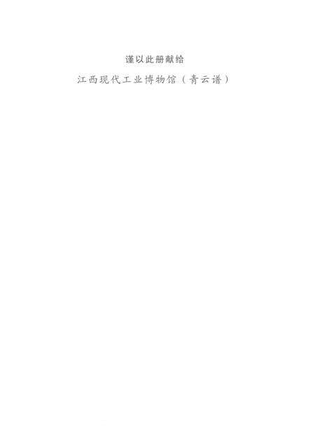 江西拖拉机制造厂  厂志存稿辑录.pdf电子版_江西省志预览图3