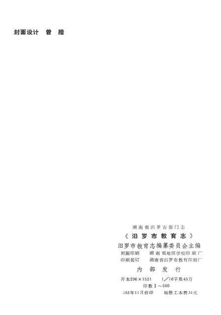 汨罗市教育志.pdf电子版_湖南省志预览图3