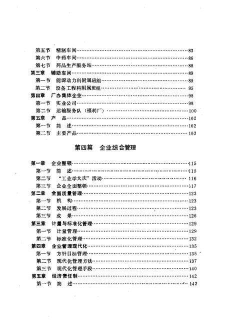 沈阳第一制药厂志  1949-1988.pdf电子版_辽宁省志预览图3
