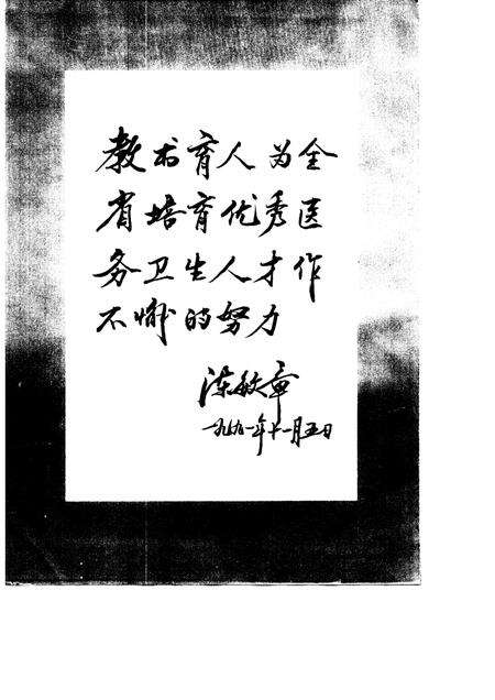河北医学院院志  1915-1991.pdf电子版_河北省志预览图3