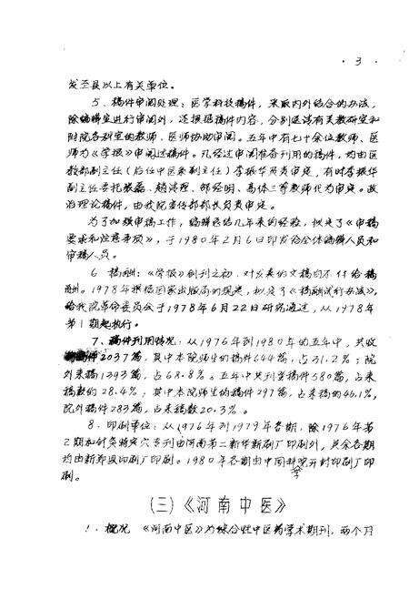 河南中医学院院志  《河南中医》编辑部部分  1976-1984.pdf电子版_河南省志预览图3