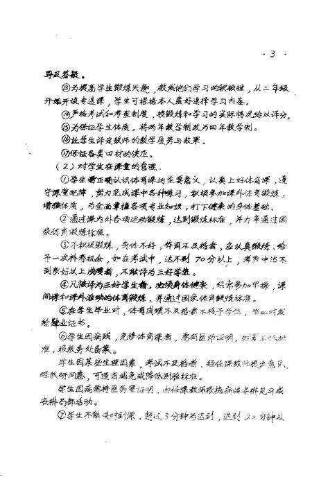 河南中医学院院志  体育教研室部分  德育教研室部分  1958-1984.pdf电子版_河南省志预览图3