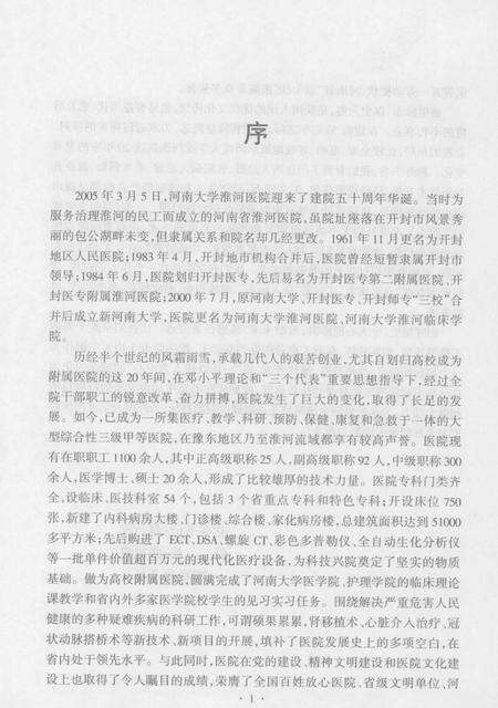 河南大学淮河医院志  续修  1985-2004年.pdf电子版_河南省志预览图3
