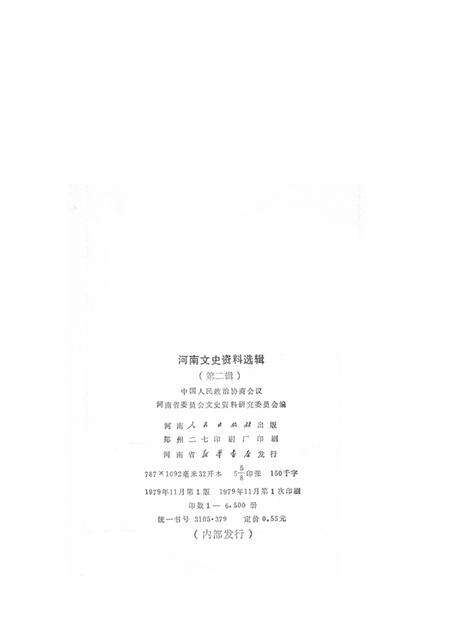 河南文史资料选辑(第二辑).pdf电子版_河南省志预览图3