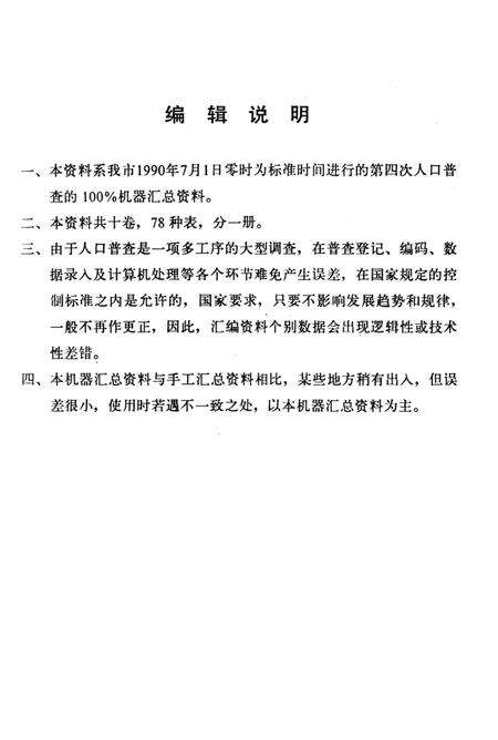 河南省洛阳市1990年人口普查资料.pdf电子版_河南省志预览图3