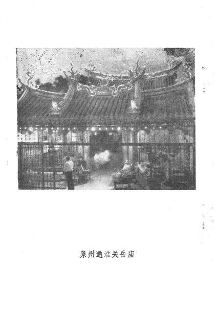 泉州通淮关岳庙志.pdf电子版_福建省志预览图3