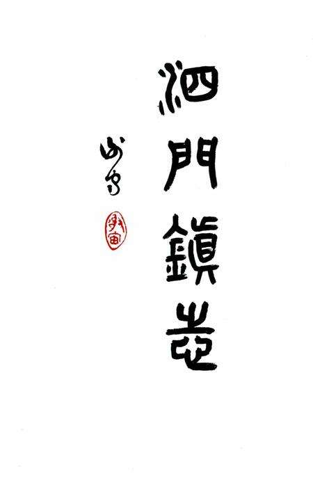 泗门镇志.pdf电子版_浙江省志预览图3