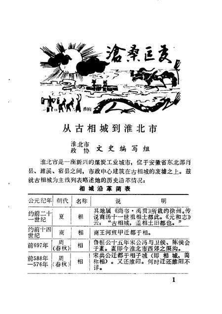 淮北市文史资料  第1辑.pdf电子版_安徽省志预览图3