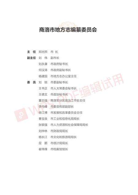 洛南县志1996-2015.pdf电子版_陕西省志预览图3