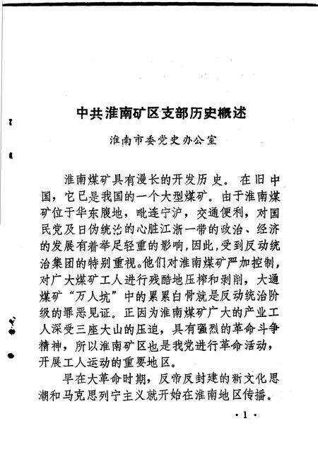 淮南党史资料  第3辑  淮矿星火解放战争时期中共淮南矿区支部历史资料专辑.pdf电子版_安徽省志预览图3