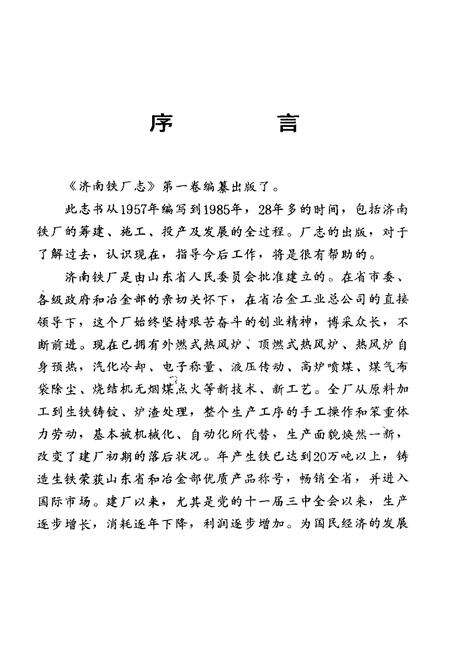 济南铁厂志  第1卷  1957-1985.pdf电子版_山东省志预览图3