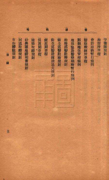 浙江宁波警察厅警务概略 [周琮 编].pdf电子版_浙江省志预览图3