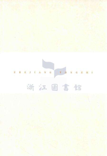 浙江通志  第110卷  地方志专志-《浙江通志》编纂委员会编-杭州：浙江人民出版社.pdf电子版_浙江省志预览图3