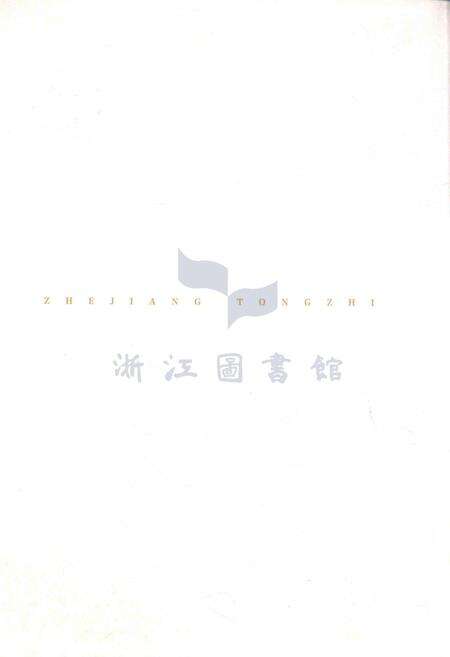 浙江通志第20卷公安志.pdf电子版_浙江省志预览图3