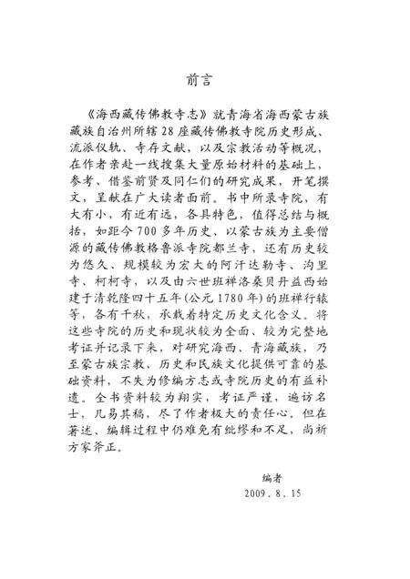 海西藏传佛教寺志.pdf电子版_西藏自治区志预览图3