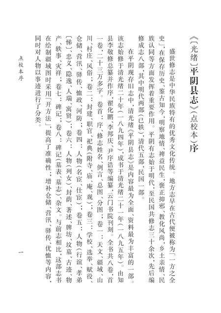 清光绪《平阴县志》.pdf电子版_山东省志预览图3