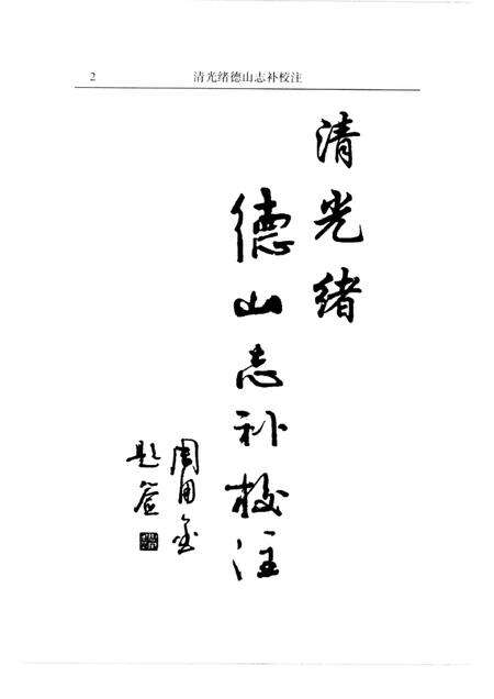 清光绪德山志补校注.pdf电子版_其他志预览图3