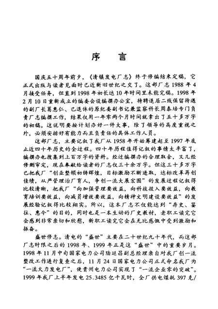 清镇发电厂志  1958-1997.pdf电子版_贵州省志预览图3