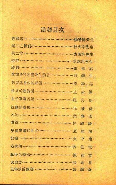 游丝 [浙江省立第四中学初中二年级一组 编辑]1930.6.pdf电子版_浙江省志预览图3