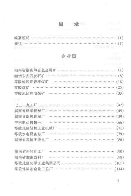 湖南省零陵地区企事业单位组织史资料（1949.12—1995.12）.pdf电子版_湖南省志预览图3