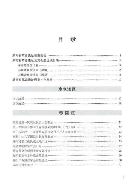 湖南省革命遗址通览：全15册.pdf电子版_湖南省志预览图3