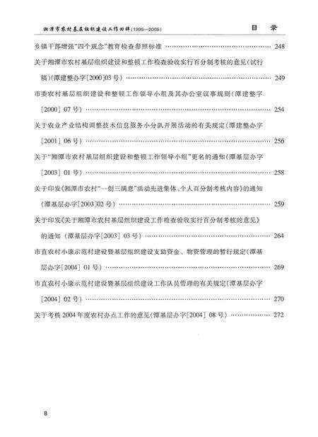 湘潭市农村基层组织建设工作回眸（1995～2005）.pdf电子版_湖南省志预览图3