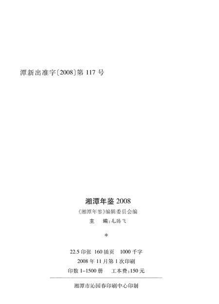 湘潭年鉴 ( 2008 ).pdf电子版_四川省志预览图3