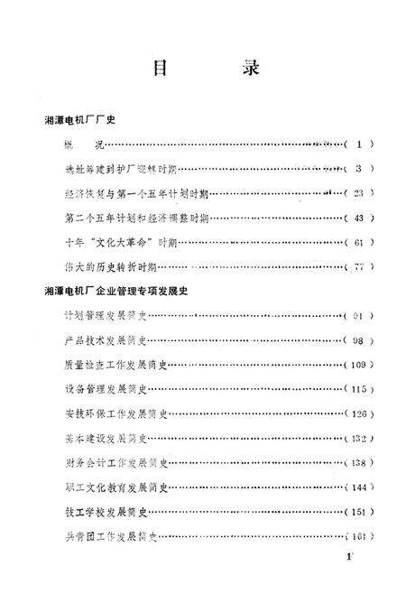 湘潭电机厂厂史（1936-1986）.pdf电子版_湖南省志预览图3