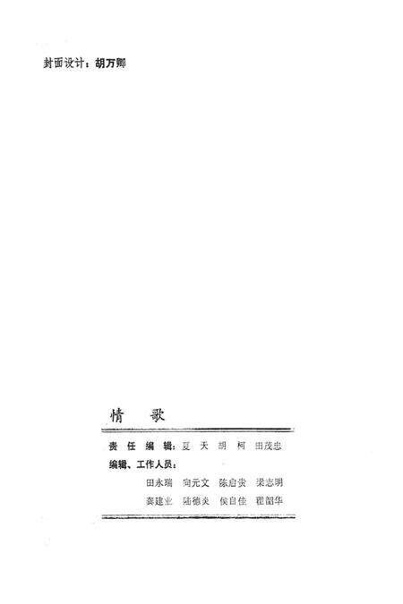 湘西民间文学资料第二集  情歌.pdf电子版_湖南省志预览图3