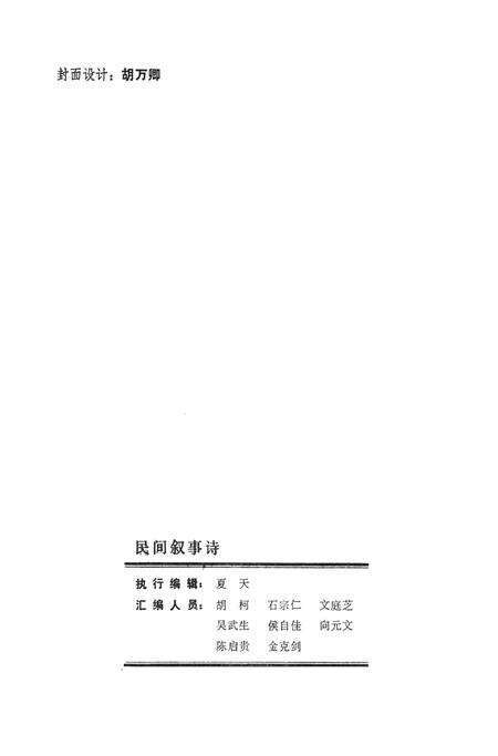 湘西民间文学资料第四集  民间叙事诗.pdf电子版_湖南省志预览图3