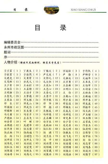 潇湘赤子（第一辑）.pdf电子版_湖南省志预览图3