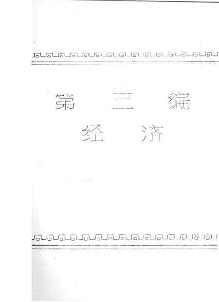 牛头崖乡志.pdf电子版_河北省志预览图3