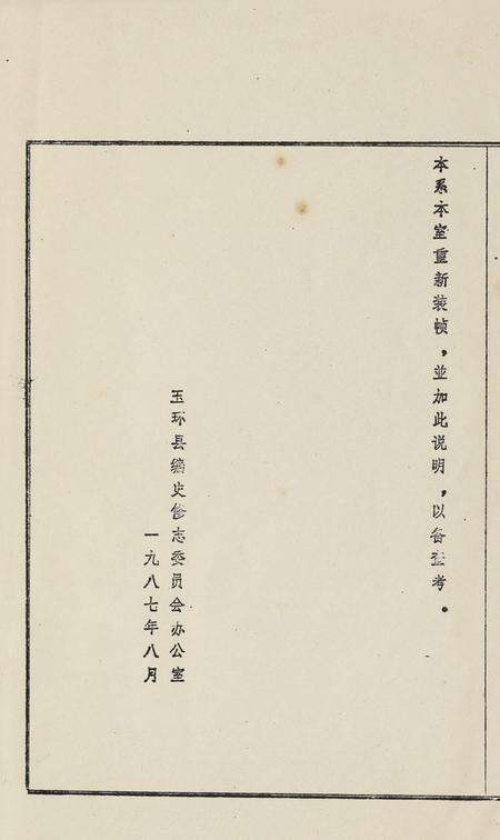 特开玉环志（1）.pdf电子版_浙江省志预览图3