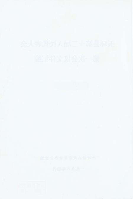 玉环县第十二届人民代表大会第一次会议文件汇编.pdf电子版_浙江省志预览图3